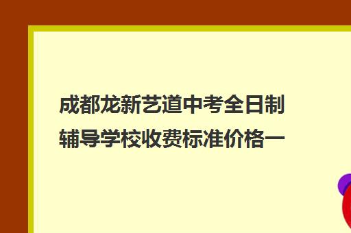 成都龙新艺道中考全日制辅导学校收费标准价格一览(成都市艺考培训机构)