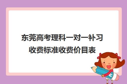 东莞高考理科一对一补习收费标准收费价目表