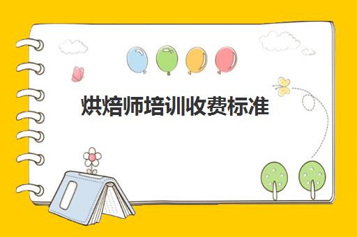 烘焙师培训收费标准(diy蛋糕店收费标准)