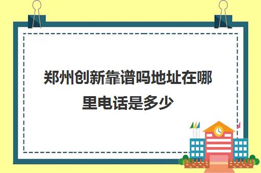 郑州创新靠谱吗地址在哪里电话是多少(郑州中创数字信息技术有限公司)