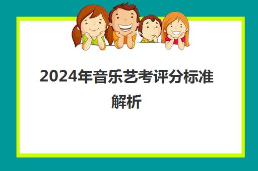 2024年音乐艺考评分标准解析