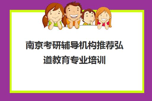 南京考研辅导机构推荐弘道教育专业培训