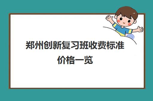 郑州创新复习班收费标准价格一览