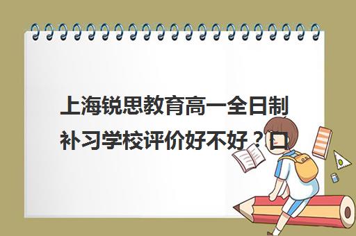 上海锐思教育高一全日制补习学校评价好不好？口碑如何？