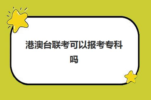 港澳台联考可以报考专科吗(港澳台联考专业限制)