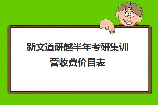 新文道研越半年考研集训营收费价目表（文都考研报班价格一览表）