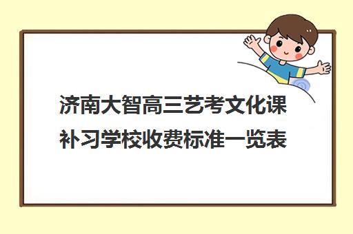 济南大智高三艺考文化课补习学校收费标准一览表