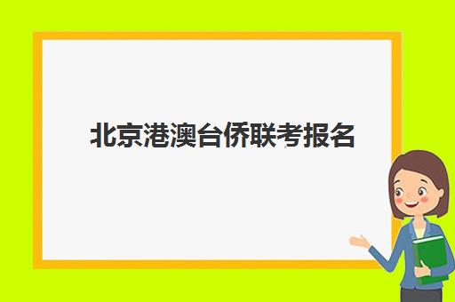 北京港澳台侨联考报名(如何参加港澳台联考)