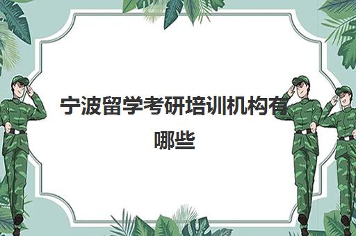 宁波留学考研培训机构有哪些(宁波考研机构实力排名)