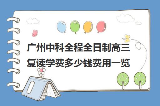 广州中科全程全日制高三复读学费多少钱费用一览表(复读算全日制吗)