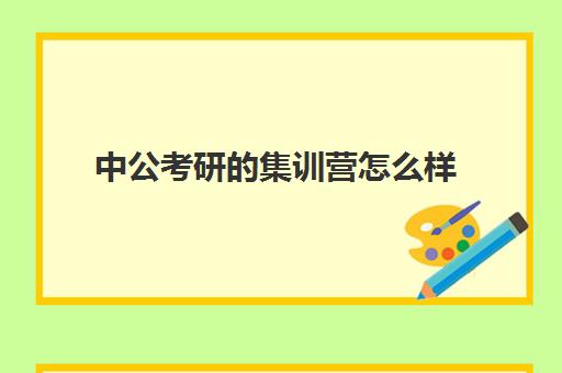 中公考研集训营怎么样(考研集训营有用吗)