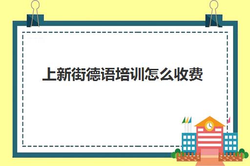 上新街德语培训怎么收费(德语汉语翻译)