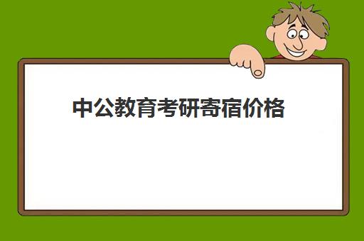 中公教育考研寄宿价格(按月收费的寄宿考研)