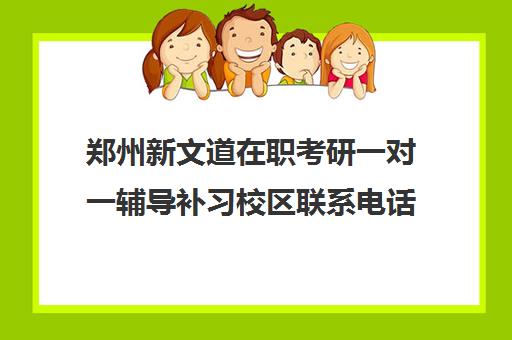 郑州新文道在职考研一对一辅导补习校区联系电话方式