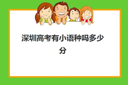 深圳高考有小语种吗多少分(深圳户籍高考有什么优势)