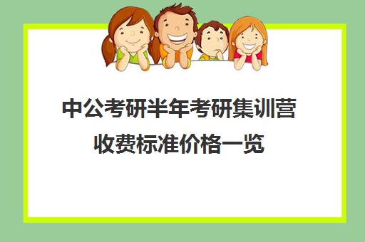 中公考研半年考研集训营收费标准价格一览（凯程考研集训营费用大概多少）