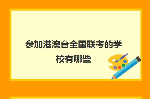 参加港澳台全国联考的学校有哪些(港澳台联考学校排名)