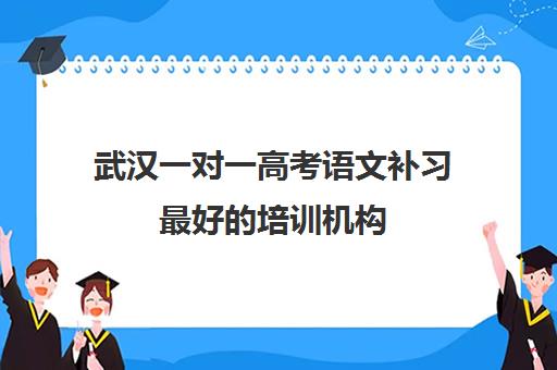 武汉一对一高考语文补习最好的培训机构