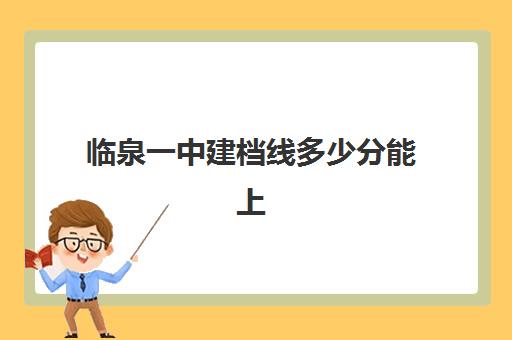 临泉一中建档线多少分能上(音乐建档线没过能上学嘛)