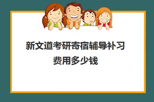 新文道考研寄宿辅导补习费用多少钱