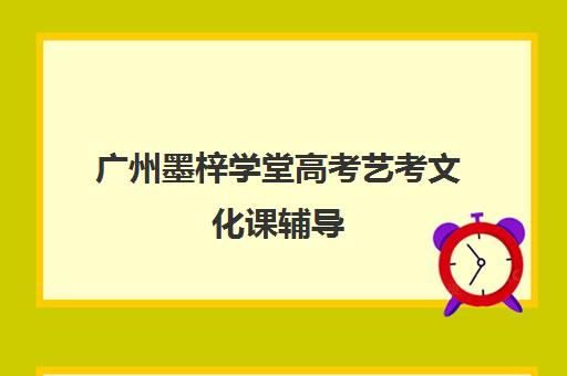 广州墨梓学堂高考艺考文化课辅导(艺考生文化课分数线)