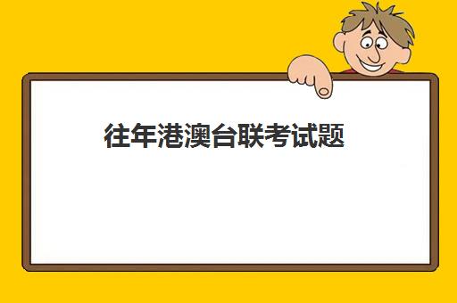 往年港澳台联考试题(2024港澳台联考语文真题答案)