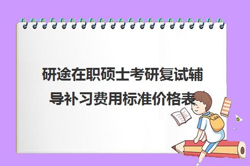 研途在职硕士考研复试辅导补习费用标准价格表