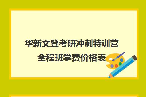 华新文登考研冲刺特训营全程班学费价格表（鸿文高考特训营有用吗）