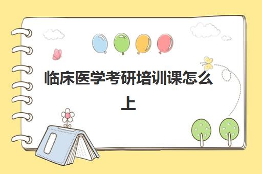 临床医学考研培训课怎么上(考研最容易医学院校)