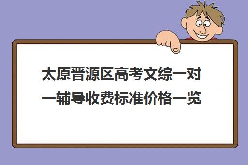 太原晋源区高考文综一对一辅导收费标准价格一览(太原双语高三复读班收费标准)