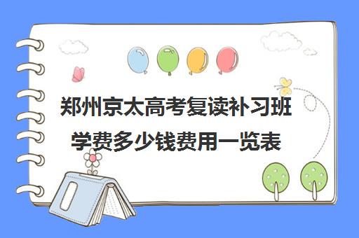 郑州京太高考复读补习班学费多少钱费用一览表