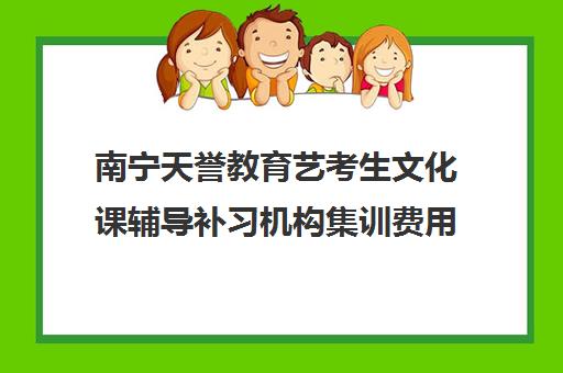 南宁天誉教育艺考生文化课辅导补习机构集训费用多少钱