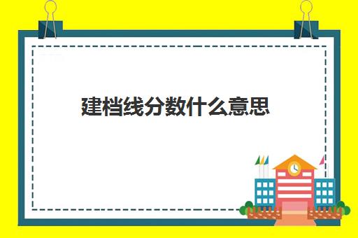 建档线分数什么意思(建档线是不是最低分数线)