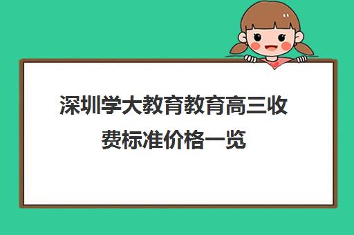 深圳学大教育教育高三收费标准价格一览(高三冲刺班收费标准)