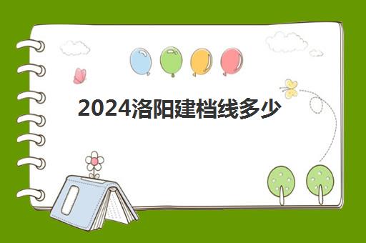 2024洛阳建档线多少(洛阳2025城市规划图)