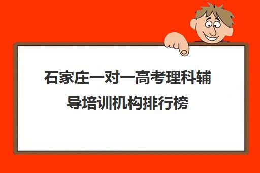 石家庄一对一高考理科辅导培训机构排行榜(十大教育培训机构排名)