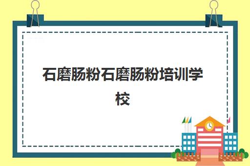 石磨肠粉石磨肠粉培训学校(学肠粉学费大概多少钱)