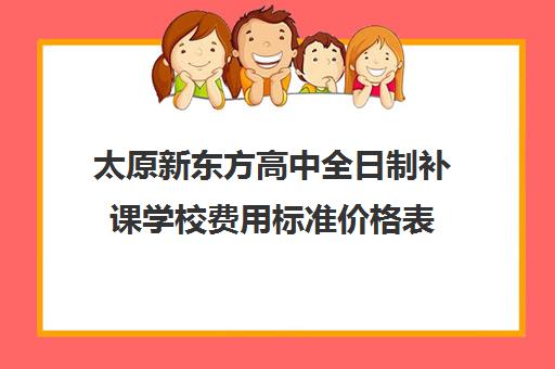 太原新东方高中全日制补课学校费用标准价格表(高三全日制补课机构)