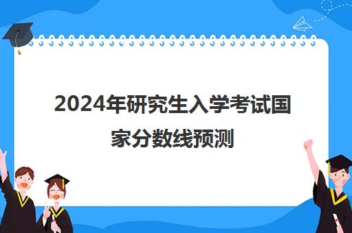 2024年研究生入学考试国家分数线预测