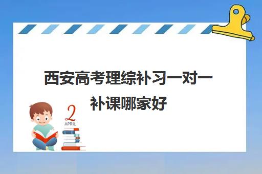 西安高考理综补习一对一补课哪家好