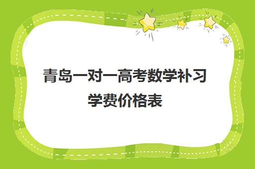 青岛一对一高考数学补习学费价格表