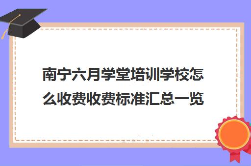 南宁六月学堂培训学校怎么收费收费标准汇总一览（优学堂app收费标准）