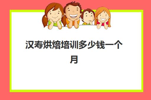 汉寿烘焙培训多少钱一个月(正规学烘焙学费价格表)