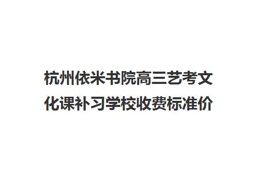 杭州依米书院高三艺考文化课补习学校收费标准价格一览