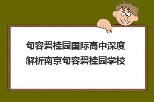 句容碧桂园国际高中深度解析南京句容碧桂园学校全貌