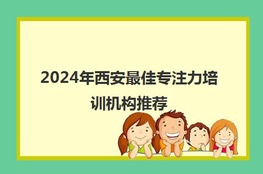 2024年西安最佳专注力培训机构推荐