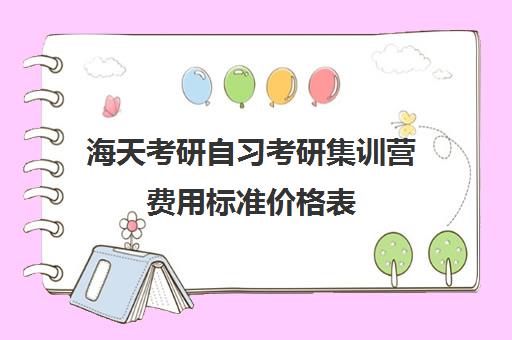 海天考研自习考研集训营费用标准价格表