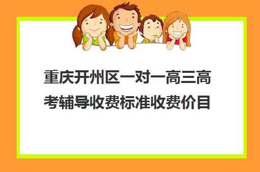 重庆开州区一对一高三高考辅导收费标准收费价目表(重庆市高中学费收费标准)