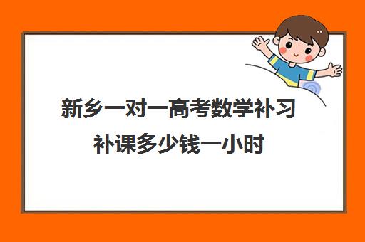 新乡一对一高考数学补习补课多少钱一小时