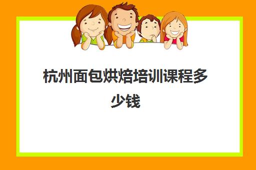 杭州面包烘焙培训课程多少钱(正规学烘焙学费价格表)